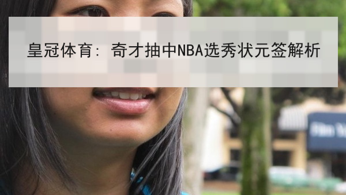 皇冠体育: 奇才抽中NBA选秀状元签解析 皇冠体育: 奇才抽中NBA选秀状元签解析