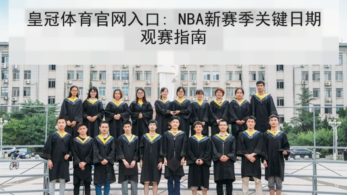 皇冠体育官网入口: NBA新赛季关键日期观赛指南 皇冠体育官网入口: NBA新赛季关键日期观赛指南